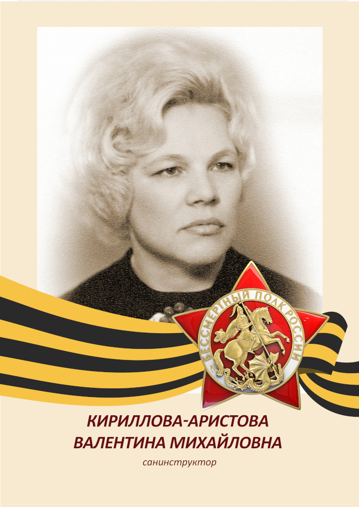 Валентина Кириллова-Аристова