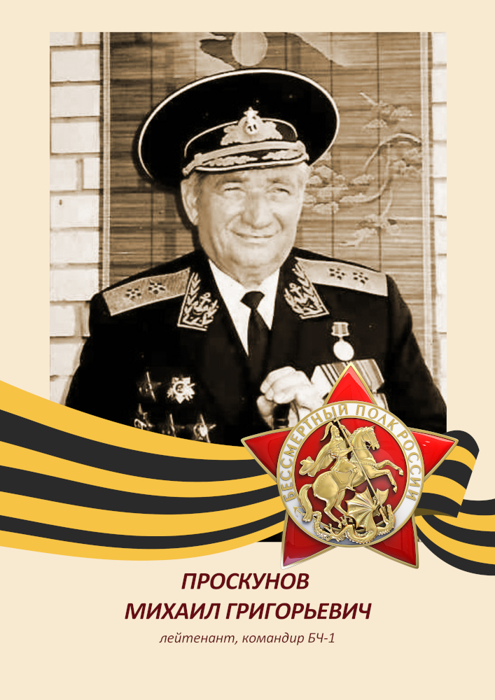 Михаил Проскунов